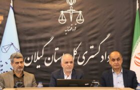 برگزاری نشست شورای قضایی استان با حضور وزیر دادگستری و برخی اعضای کمیسیون حقوقی و قضایی مجلس و نمایندگان گیلان