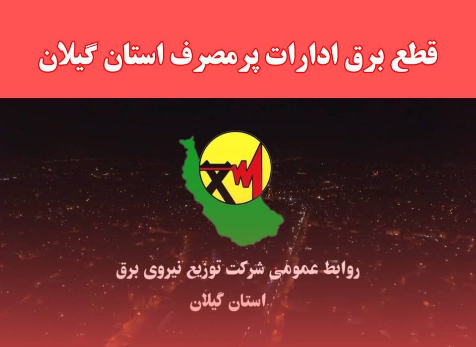 برخورد با ادارات خاطی درحوزه بدمصرفی برق با جدیت درحال اجراست