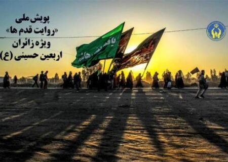 پویش ملی “روایت قدمها” ویژه زائران اربعین حسینی (ع)