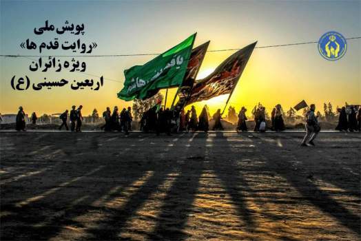 پویش ملی “روایت قدمها” ویژه زائران اربعین حسینی (ع)