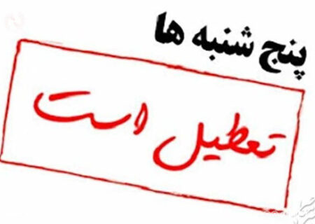 تعطیلی پنج شنبه ها در ادارات گیلان