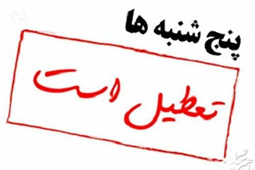تعطیلی پنج شنبه ها در ادارات گیلان