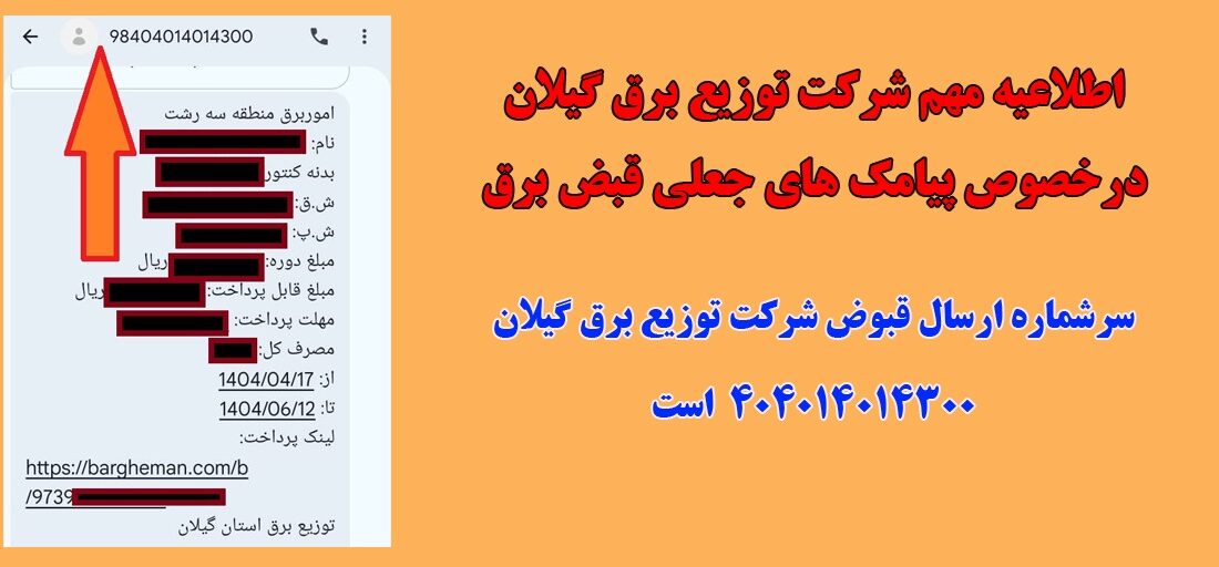 اطلاعیه شرکت توزیع برق گیلان درخصوص پیامک های جعلی قبض برق