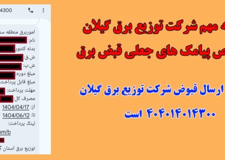 اطلاعیه شرکت توزیع برق گیلان درخصوص پیامک های جعلی قبض برق