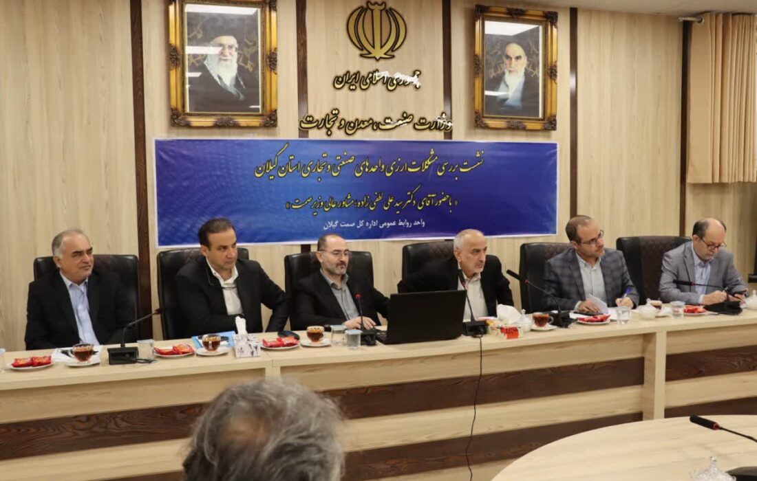 با حضور مشاور عالی وزیر صمت؛ نیاز ارزی ۱۳۰ واحد تولیدی گیلان رسیدگی شد