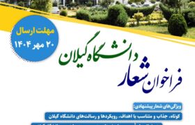 فراخوان انتخاب شعار دانشگاه گیلان