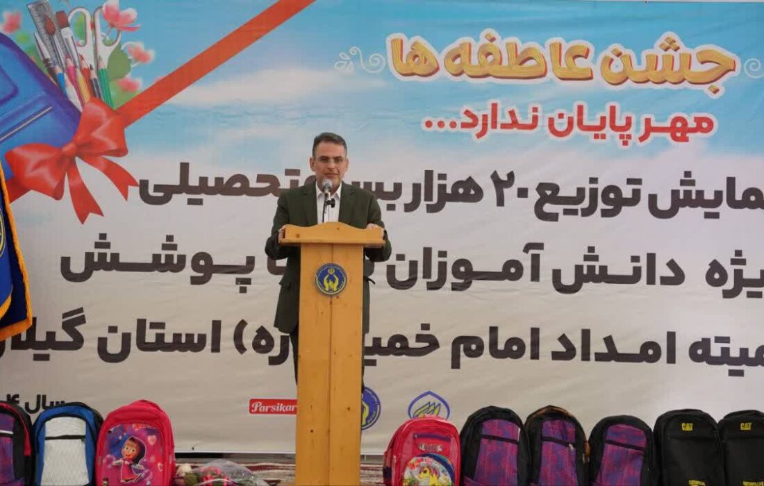 برگزاری رزمایش توزیع ۲۰ هزار بسته تحصیلی در گیلان