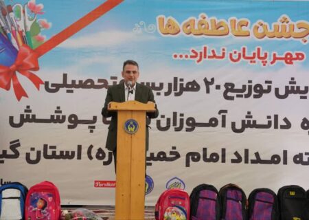برگزاری رزمایش توزیع ۲۰ هزار بسته تحصیلی در گیلان