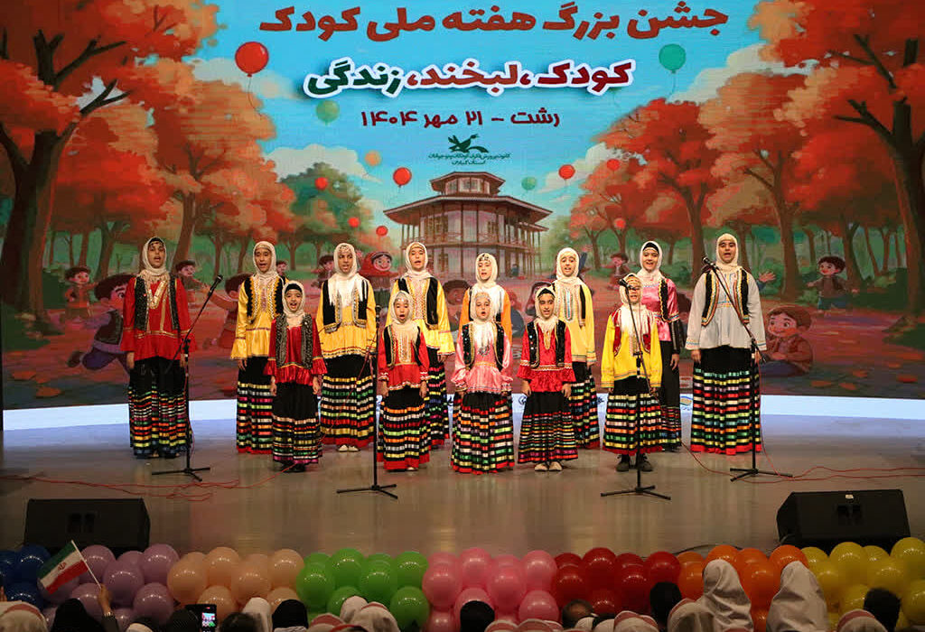 شور و نشاط در پایتخت باران/ جشن پایانی هفته ملی کودک در رشت برگزارشد