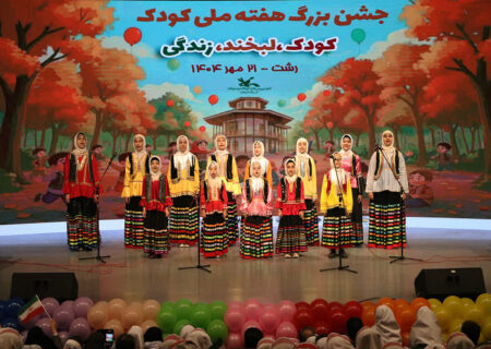 شور و نشاط در پایتخت باران/ جشن پایانی هفته ملی کودک در رشت برگزارشد