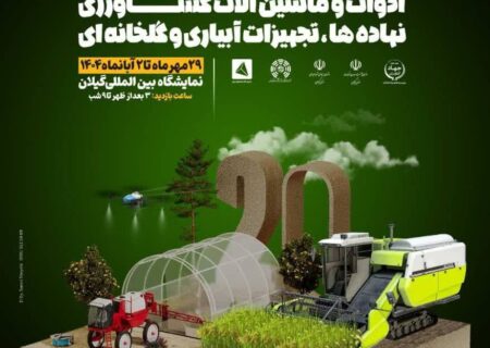بیستمین نمایشگاه تخصصی کشاورزی در گیلان برگزار می‌شود