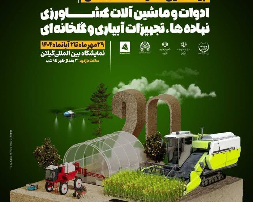 بیستمین نمایشگاه تخصصی کشاورزی در گیلان برگزار می‌شود