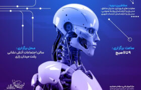 دوره آموزشی «کاربرد هوش مصنوعی در خدمات مدیریت شهری»
