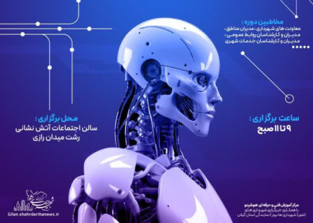 دوره آموزشی «کاربرد هوش مصنوعی در خدمات مدیریت شهری»