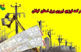بدهی هزار و ۳۰۰ میلیارد تومانی مشترکان برق در گیلان