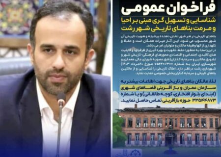 فراخوان عمومی شهرداری رشت برای احیا و مرمت بناهای تاریخی شهر