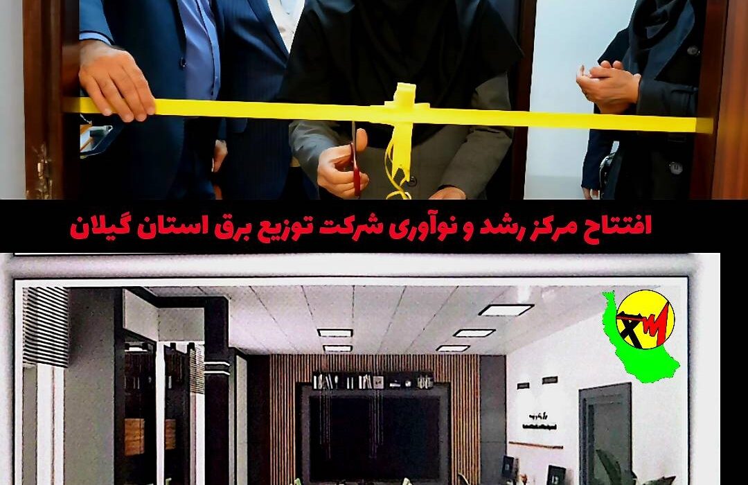 افتتاح مرکز رشد و نوآوری شرکت توزیع برق گیلان