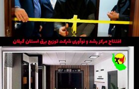 افتتاح مرکز رشد و نوآوری شرکت توزیع برق استان گیلان