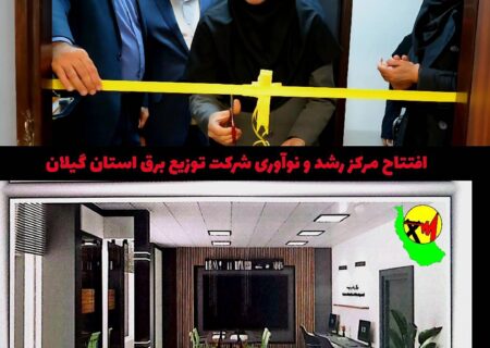 افتتاح مرکز رشد و نوآوری شرکت توزیع برق استان گیلان