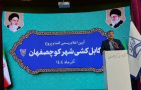 با تبدیل کل شبکه‌های فرسوده به کابل خودنگهدار، کوچصفهان اولین شهر سبز استان در این زمینه است