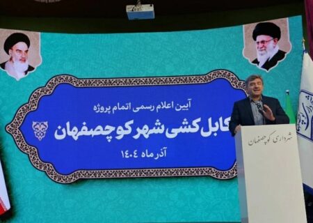 با تبدیل کل شبکه‌های فرسوده به کابل خودنگهدار، کوچصفهان اولین شهر سبز استان در این زمینه است