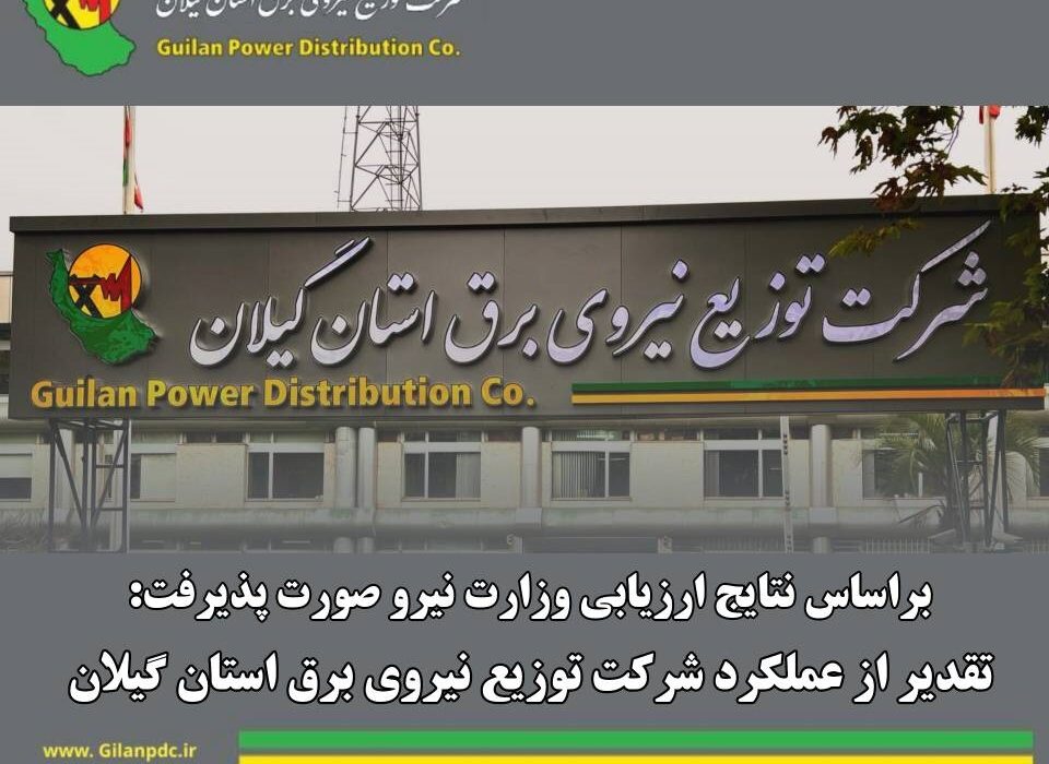 تقدیر از عملکرد شرکت توزیع نیروی برق استان گیلان