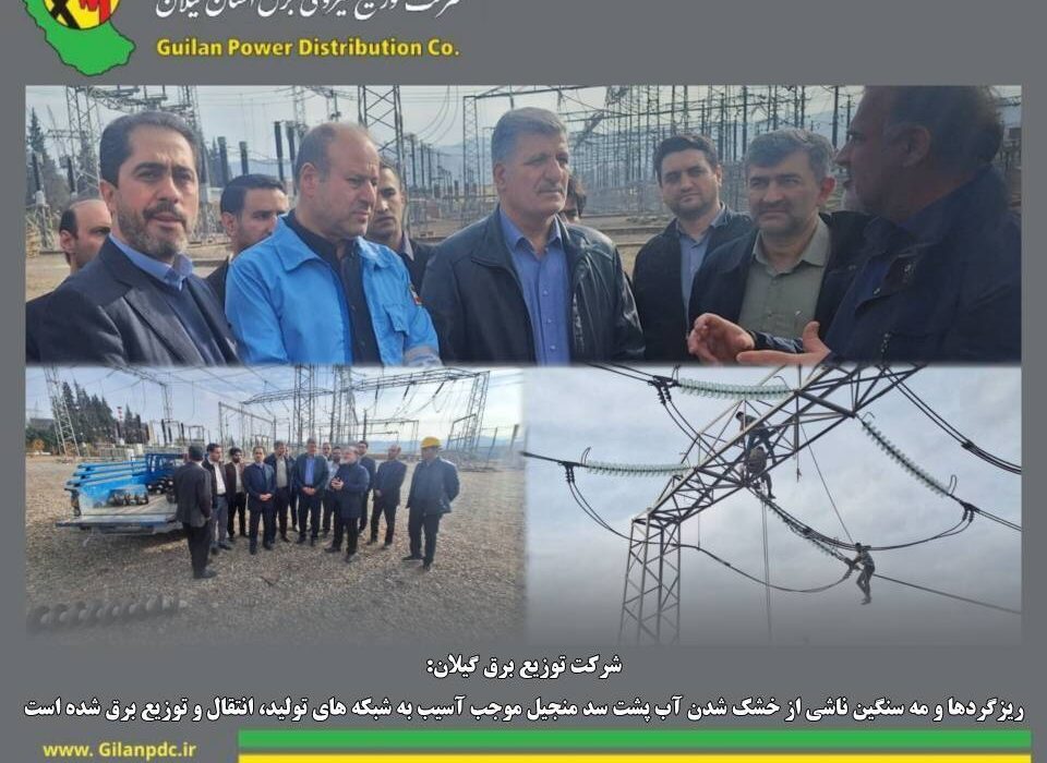 ریزگردها و مه سنگین ناشی از خشک شدن آب پشت سد منجیل موجب آسیب به شبکه های تولید، انتقال و توزیع برق شده است