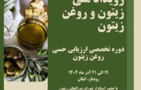 «رویداد ملی زیتون و روغن زیتون» در رودبار برگزار می‌شود