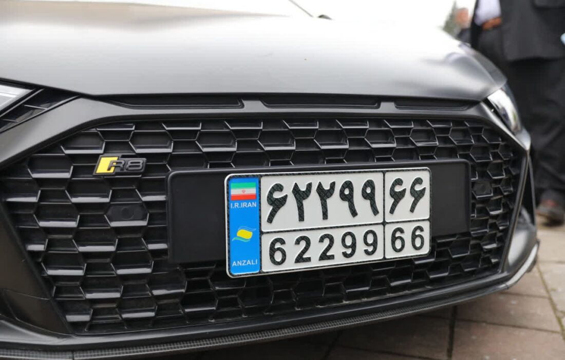 آغاز شماره گذاری خودروهای تا ۵ سال کارکرد با پلاک منطقه آزاد انزلی