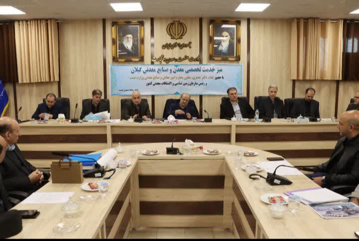 رسیدگی به مشکلات۴۴ معدن و واحد صنایع معدنی گیلان