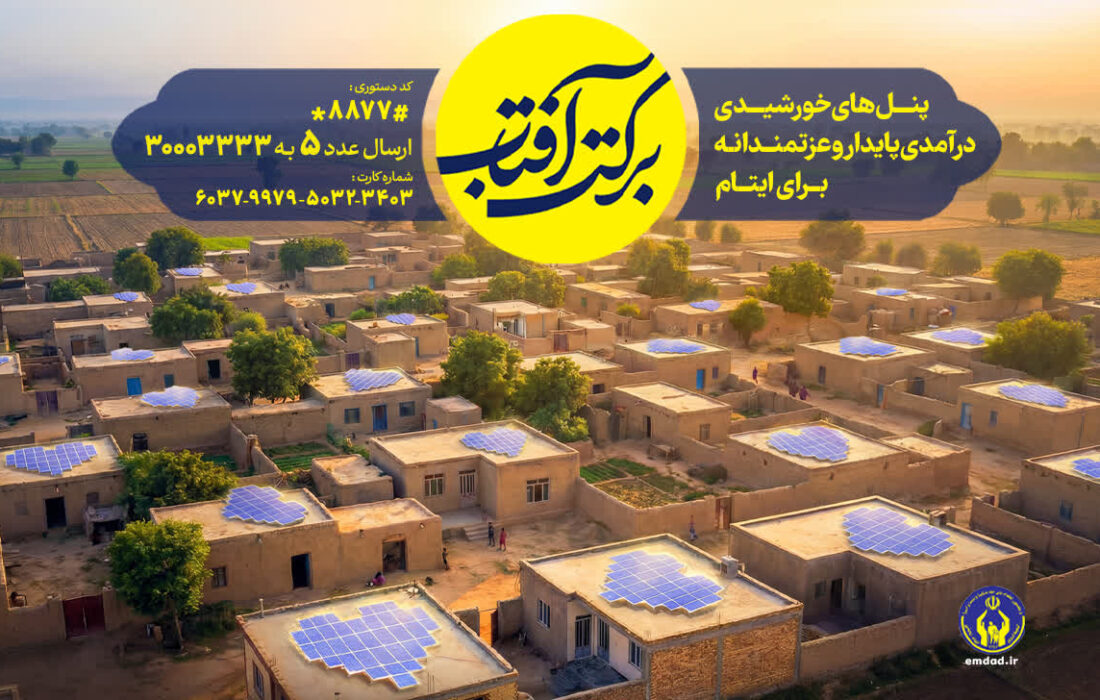 اجرای طرح سراسری برکت آفتاب در گیلان