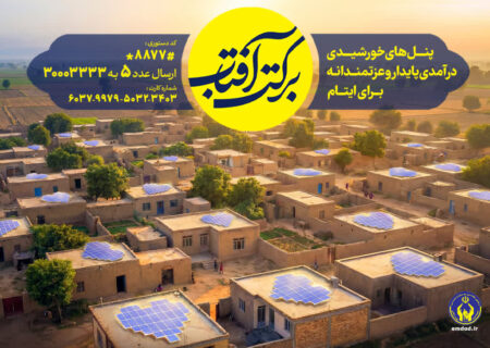 اجرای طرح سراسری برکت آفتاب در گیلان