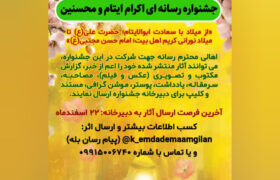  اولین جشنواره رسانه ای «اکرام ایتام و محسنین» برگزار می‌شود