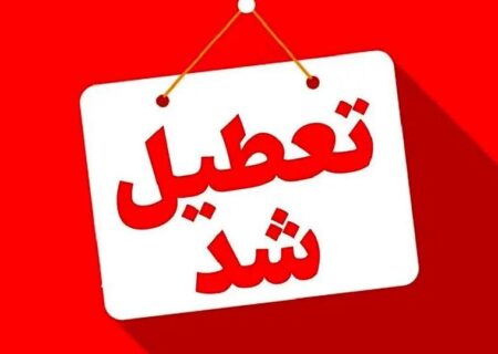 کلیه ادارات، مدارس، بانک‌ها و مراکز آموزشی گیلان شنبه ۴ بهمن تعطیل شد