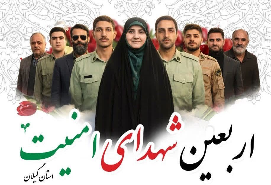 برگزاری مراسم چهلم شهدای امنیت گیلان ۲۸ بهمن