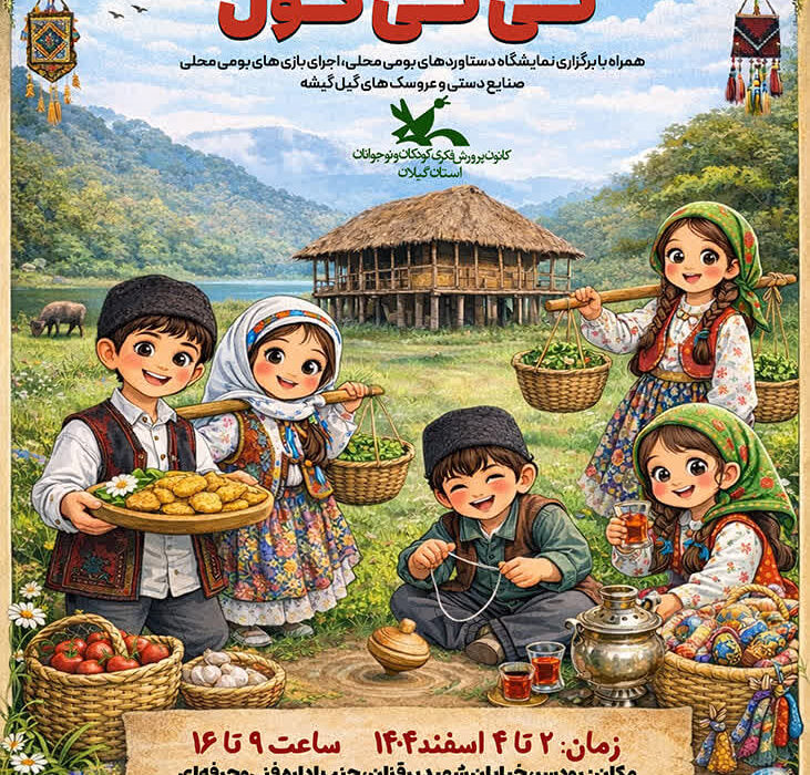 مهرواره بومیمحلی «تیتیگول» در رودسر برگزار می شود