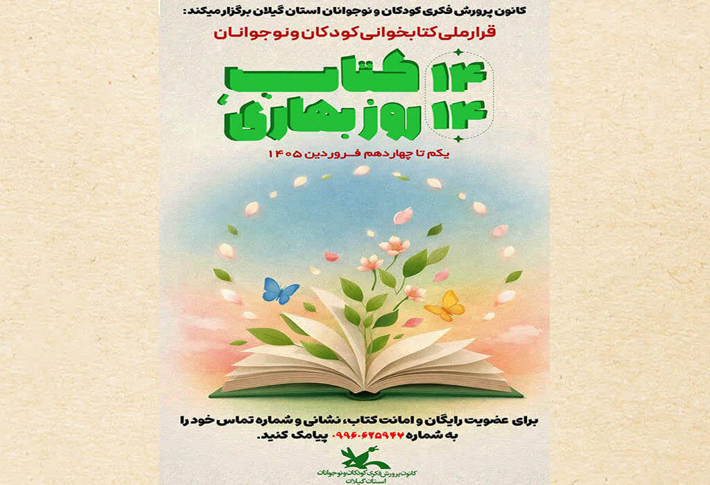 دومین پویش کتابخوانی «۱۴ کتاب، ۱۴ روز بهاری» در گیلان کلید میخورد