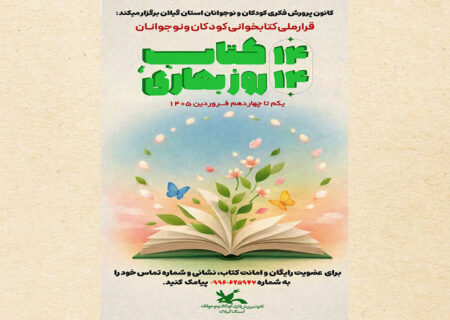 دومین پویش کتابخوانی «۱۴ کتاب، ۱۴ روز بهاری» در گیلان کلید می‌خورد
