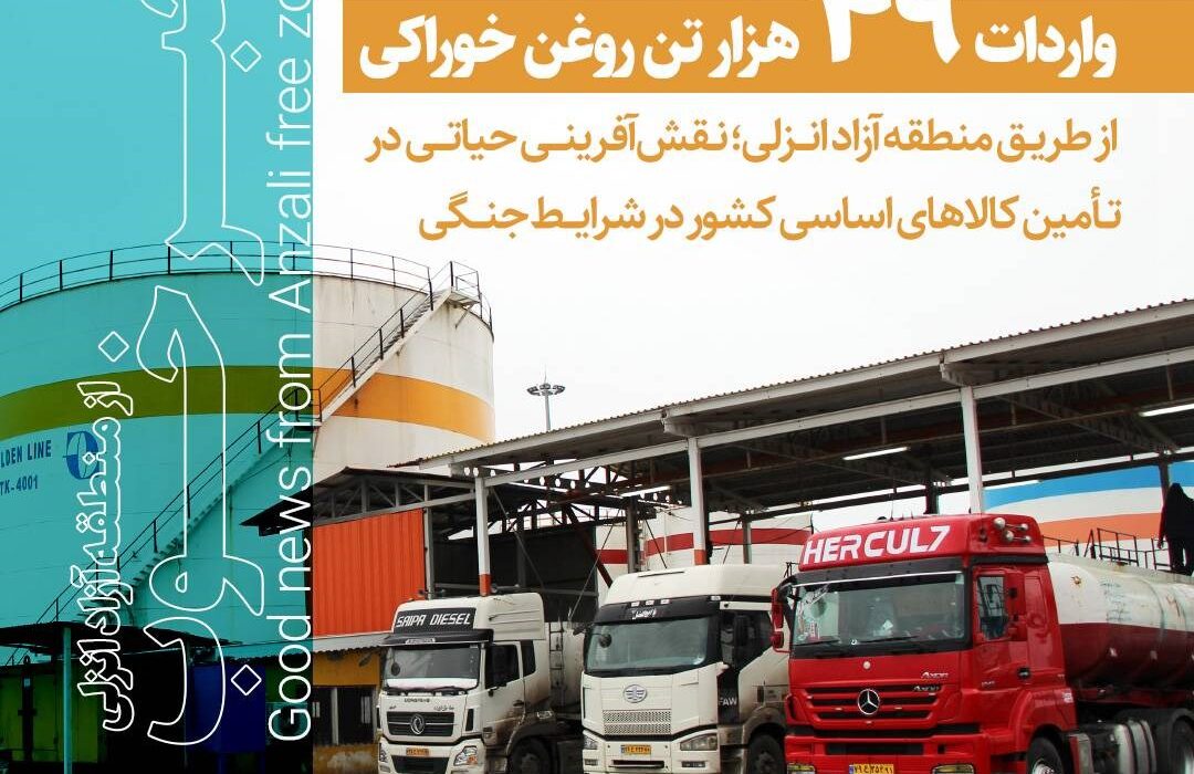 واردات ۴۹ هزار تن روغن خوراکی از طریق منطقه آزاد انزلی؛ نقش‌آفرینی در تأمین کالاهای اساسی کشور در شرایط جنگی