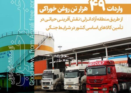واردات ۴۹ هزار تن روغن خوراکی از طریق منطقه آزاد انزلی؛ نقش‌آفرینی در تأمین کالاهای اساسی کشور در شرایط جنگی