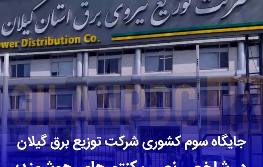 گیلان در جمع برترین‌های کشور در حوزه هوشمندسازی شبکه برق