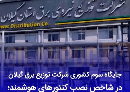 گیلان در جمع برترین‌های کشور در حوزه هوشمندسازی شبکه برق
