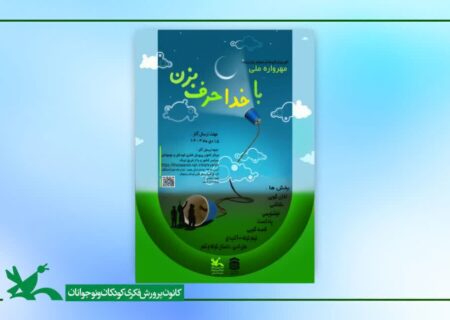 نوجوان گیلانی برگزیده هشتمین مهرواره ملی«با خدا حرف‌بزن» معرفی‌شد