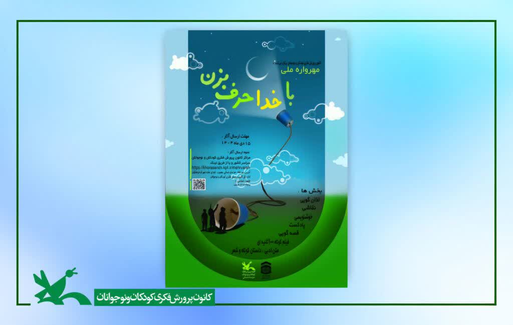 نوجوان گیلانی برگزیده هشتمین مهرواره ملی«با خدا حرفبزن» معرفیشد