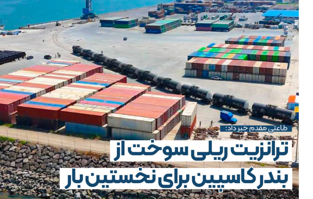 ترانزیت ریلی سوخت از بندر کاسپین؛ گامی نو در حملونقل منطقه