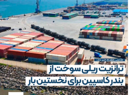 ترانزیت ریلی سوخت از بندر کاسپین؛ گامی نو در حمل‌ونقل منطقه