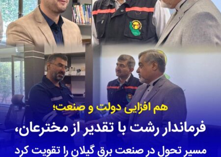 فرماندار رشت از دستاوردهای شرکت توزیع برق تقدیر کرد