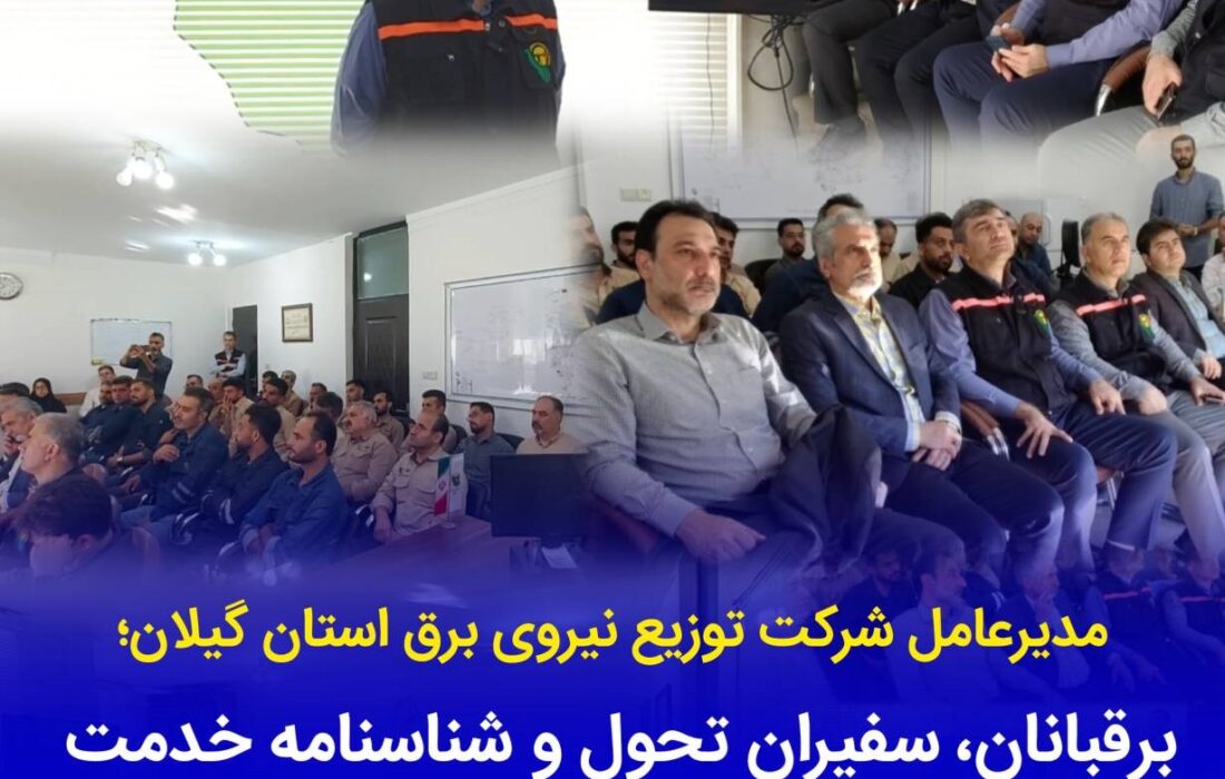 برقبانان، سفیرانِ تحول و شناسنامه خدمت در مسیر تعالی سازمان هستند