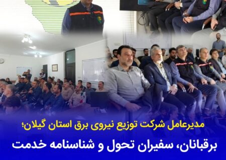 برقبانان، سفیرانِ تحول و شناسنامه خدمت در مسیر تعالی سازمان هستند