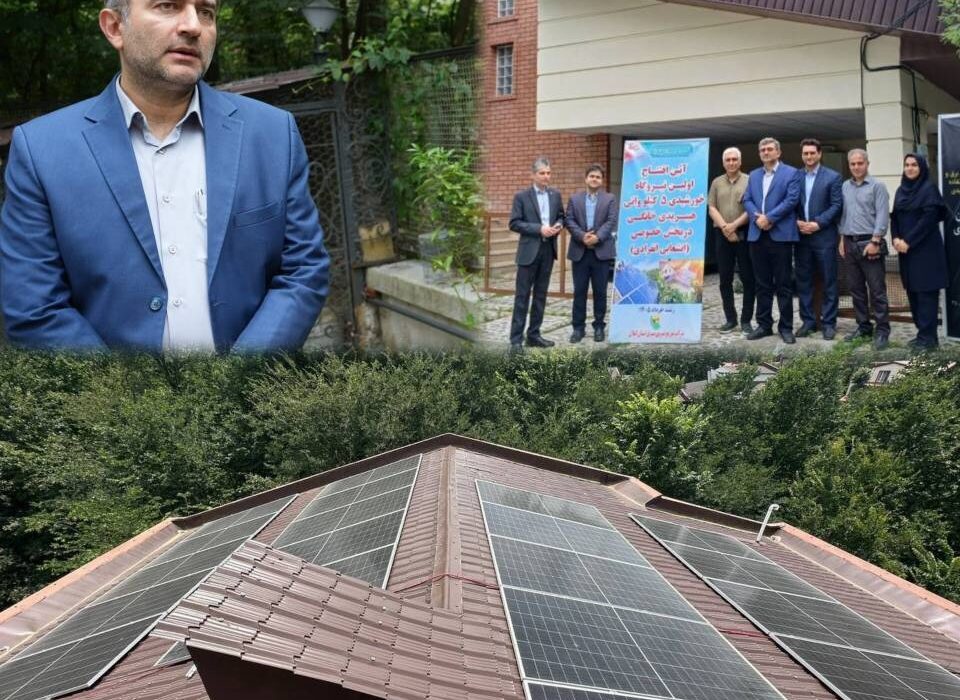 توسعه انرژیهای تجدیدپذیر در گیلان شتاب میگیرد / افتتاح نخستین نیروگاه خورشیدی ۵ کیلوواتی هیبریدی خانگی در رشت